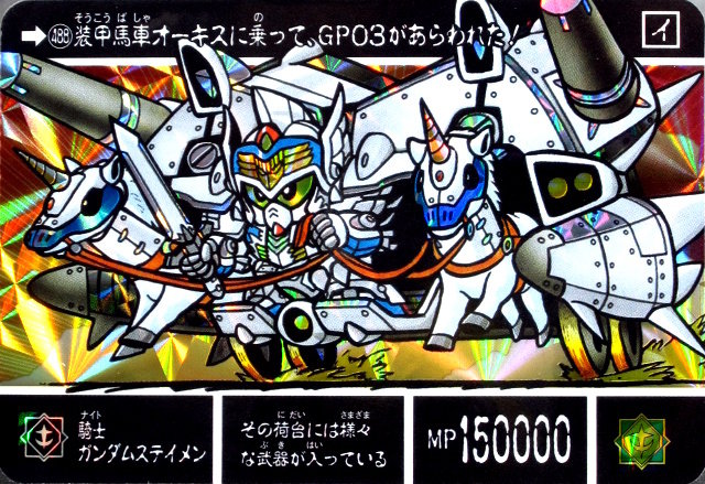 ガン消し SDガンダム外伝 聖機兵物語 真聖機兵誕生 ガシャポン