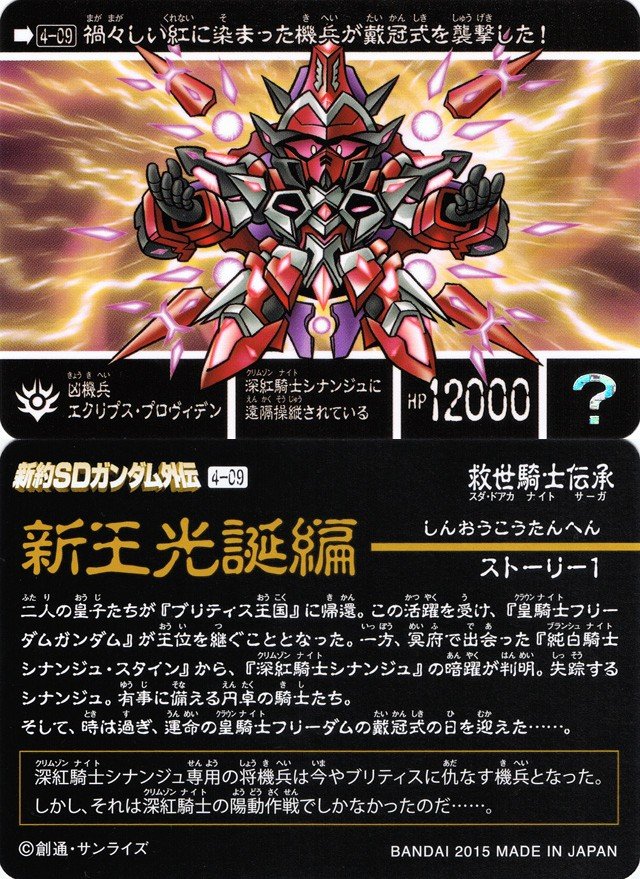 新約SDガンダム外伝 救世騎士伝承 『新王光誕編』 : 跡地 新約SDガンダム外伝 救世騎士伝承 『新王光誕編』 : 跡地