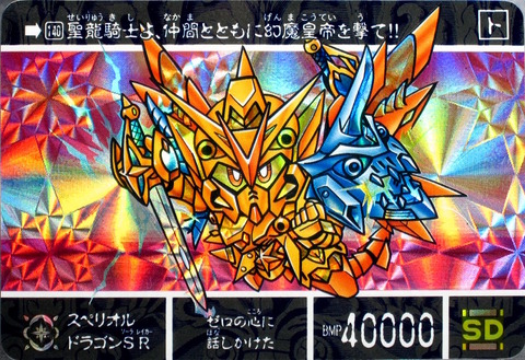 140(表) スペリオルドラゴンSR