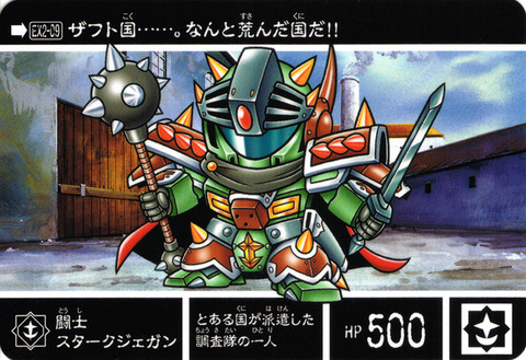 EX2-09 闘士スタークジェガン