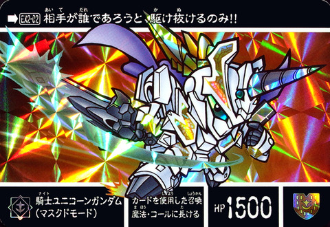 EX2-02 騎士ユニコーンガンダム(マスクドモード)