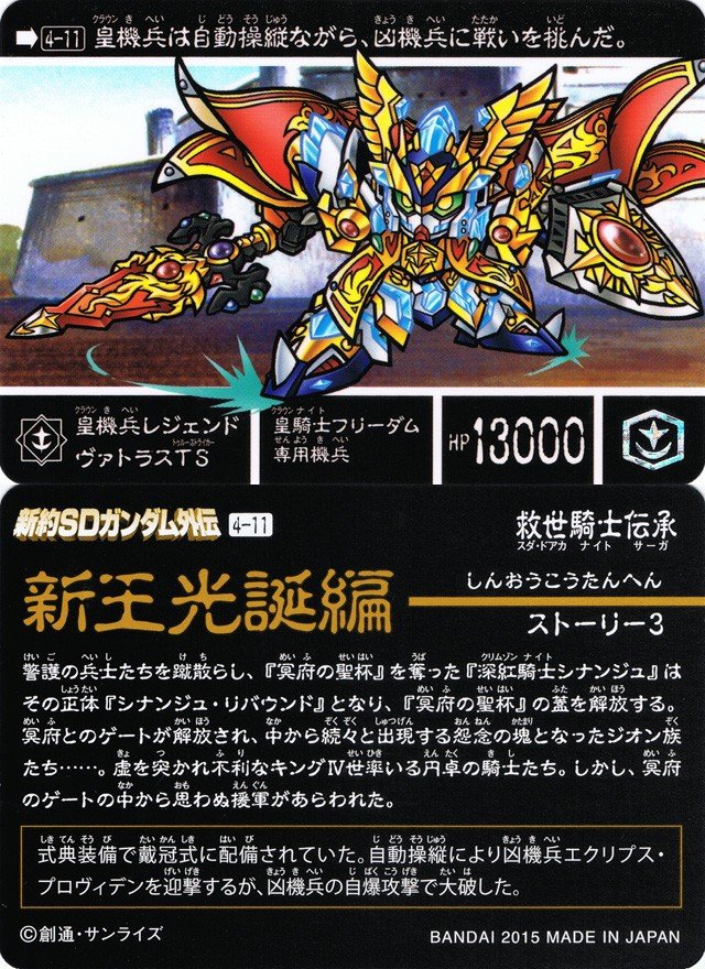 新約SDガンダム外伝 救世騎士伝承 『新王光誕編』 : 跡地