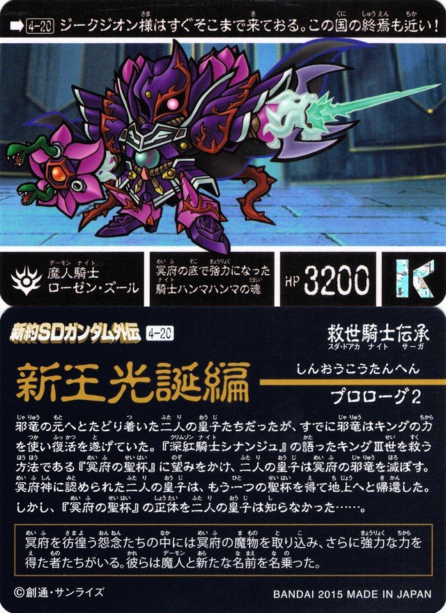 新約SDガンダム外伝 救世騎士伝承 『新王光誕編』 : 跡地 新約SDガンダム外伝 救世騎士伝承 『新王光誕編』 : 跡地