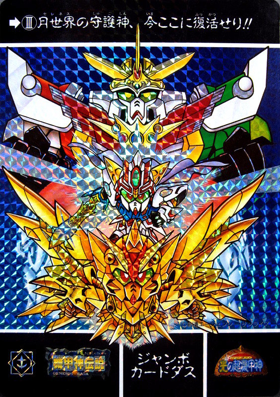 SDガンダム外伝 ジャンボカードダス : 跡地
