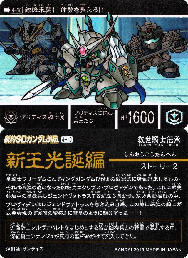 新約SDガンダム外伝 救世騎士伝承 『新王光誕編』 : 跡地 新約SDガンダム外伝 救世騎士伝承 『新王光誕編』 : 跡地