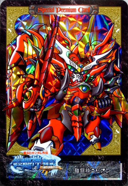 原作カラー】ガン消し 外伝 鎧闘神エピオン 原作カラー】ガン