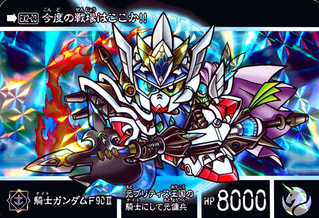 新約SDガンダム外伝 救世騎士伝承EX [激突!一角騎士VS運命騎士 新約SDガンダム外伝 救世騎士伝承EX [激突!一角騎士VS運命騎士