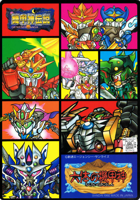 SDガンダム外伝 ジャンボカードダス : 跡地
