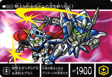 EX2-47 鎧騎士ガンダムF90&勇剣士プラス