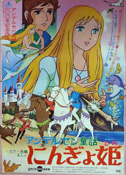アンデルセン物語 にんぎょ姫 のコト : ものずきん〜モノとネコと時々介護