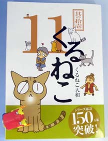 くるねこ11のコト ものずきん モノとネコと時々介護 くるねこ11のコト ものずきん モノとネコと時々介護