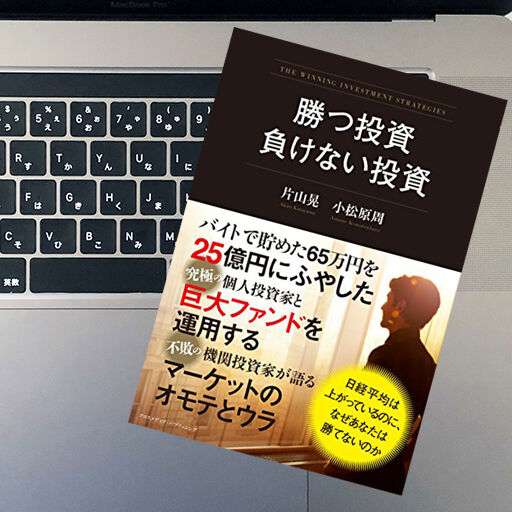 勝つ投資 負けない投資 片山 晃 小松原 周 51 ゴイチ の読書記録 勝つ投資 負けない投資 片山 晃 小松原 周 51 ゴイチ の読書記録