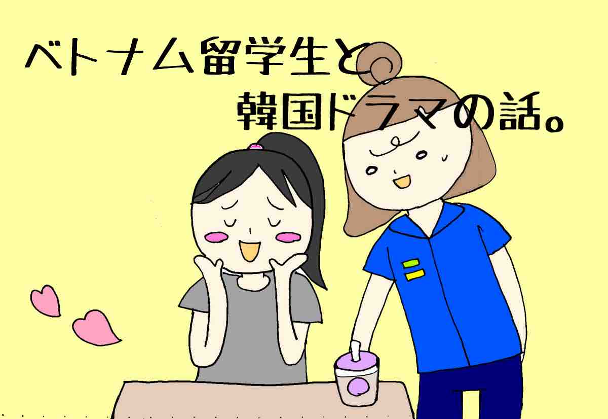 ベトナム留学生と韓国ドラマの話 メンヘラ女 三兄弟の母になる ベトナム留学生と韓国ドラマの話 メンヘラ女 三兄弟の母になる