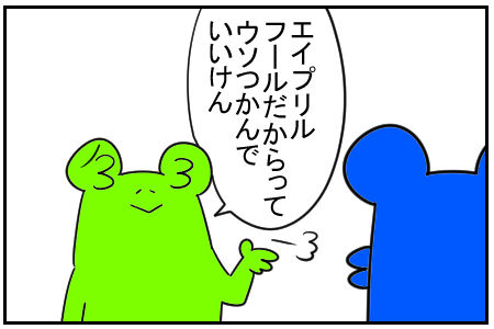 1 エイプリルフール 5