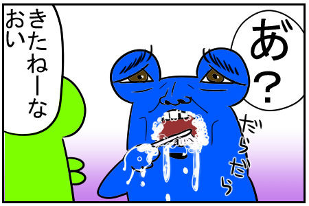 3　歯磨き　2