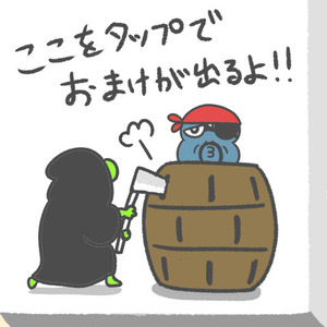 おまけの１コマ