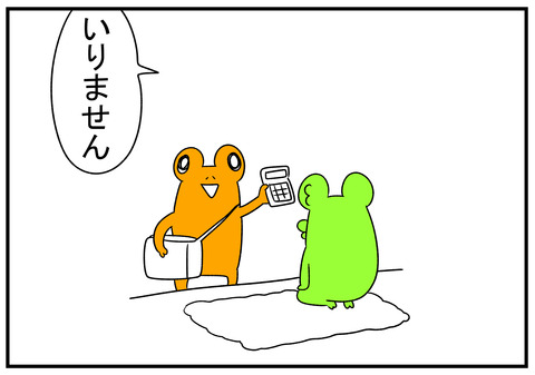 訪問販売　カエル　3