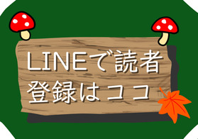 読者登録キノコ
