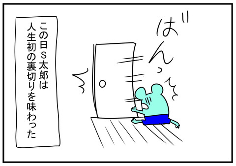 6　裏切り　4