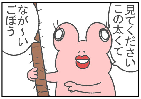 R2.9.29　太くて長い　1