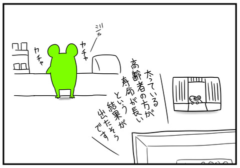 12　太った方が長生き　3