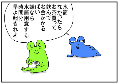 R1.8.24 水筒くらい自分で用意しろ 3