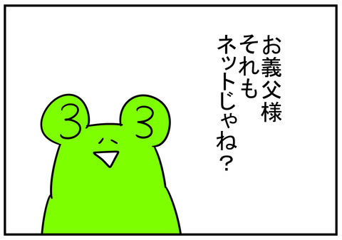 15　義父とネット　8