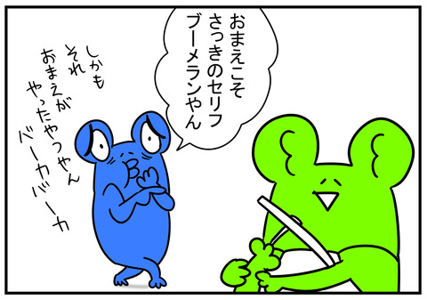 21　ブーメラン　5