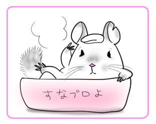 ミミちゃん砂風呂