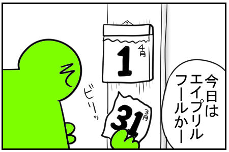 1 エイプリルフール 1