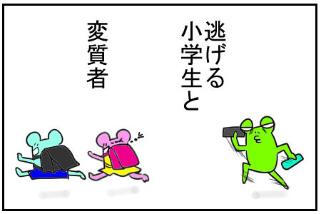 3 逃げる小学生と変質者 5