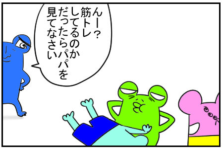 9 パパと筋トレ 3