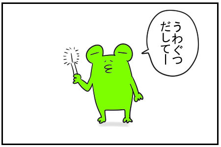 18　うわぐつ出して　1