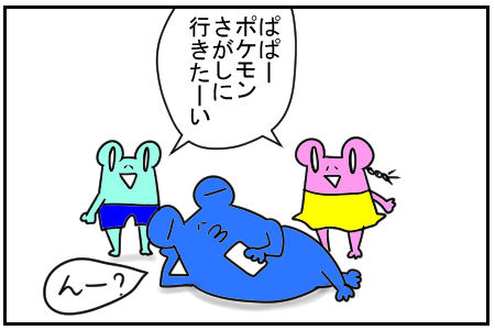 5 ポケモンGOとだんな 1