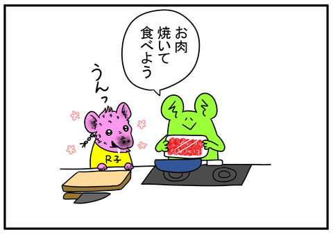 12　お肉食べよう　1