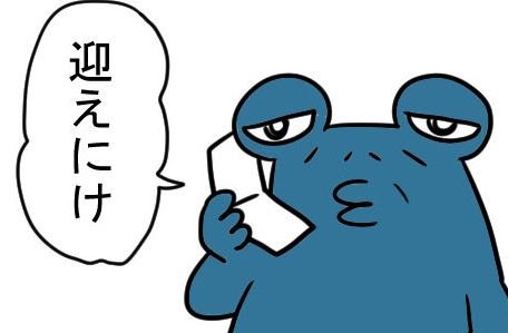 迎えに来い