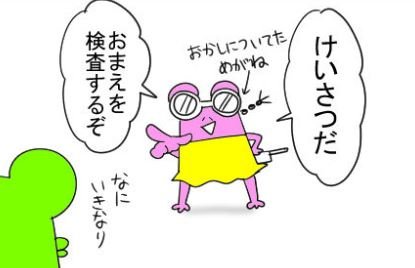 警察だ!