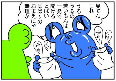 14 ビニールが開かない 4