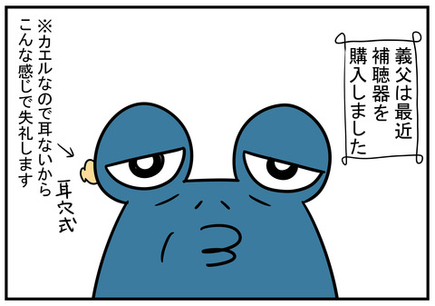 6　義父と補聴器　1