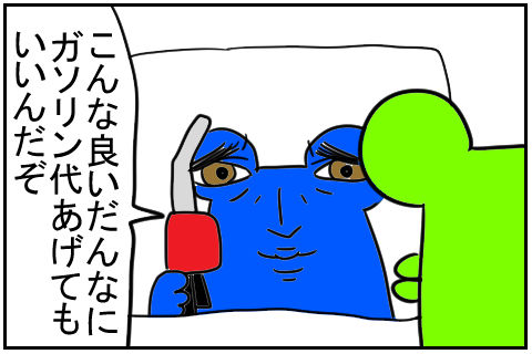 ガソリン入れに行くぞ　4