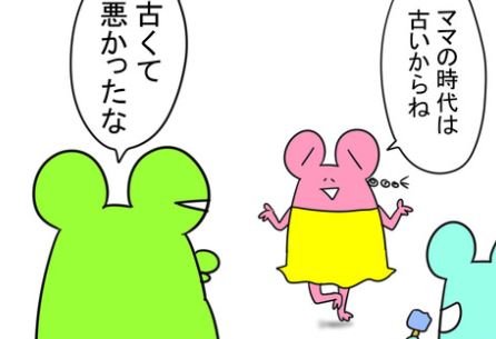 ママの時代は古い