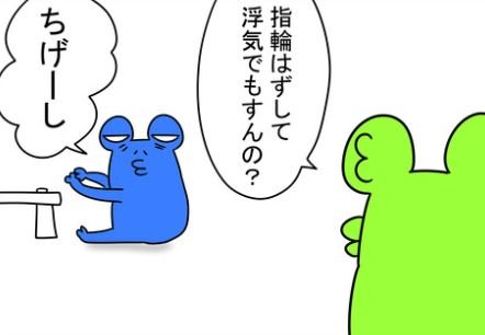 指輪をはずすだんな