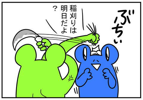 6 稲刈り前日のテンションがおかしい 5