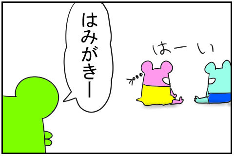 はみがき　1