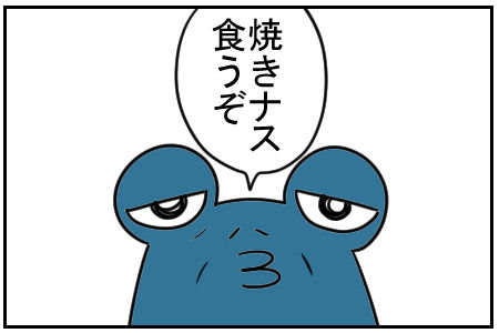 29 焼きナスには 1