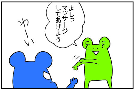 12 マッサージしてあげよう 3