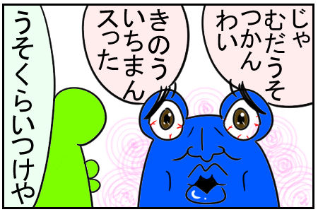 2 むだうそ 3