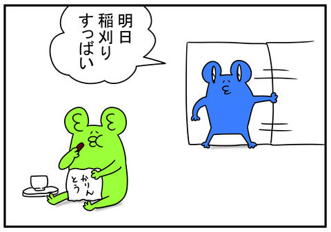 6　稲刈り前日のテンションがおかしい　1