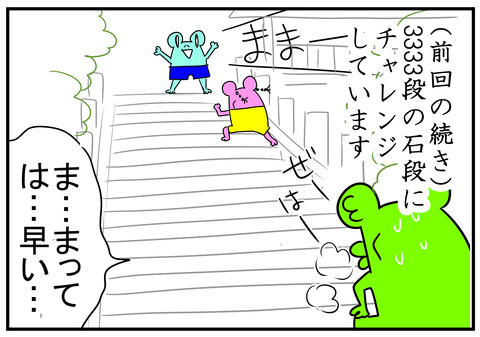 8　３３３３段の石段へ　1