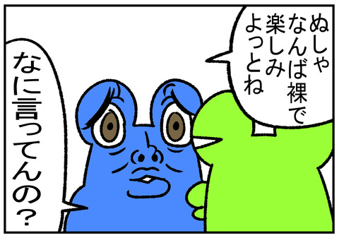 R1.11.5　裸プレイ　6